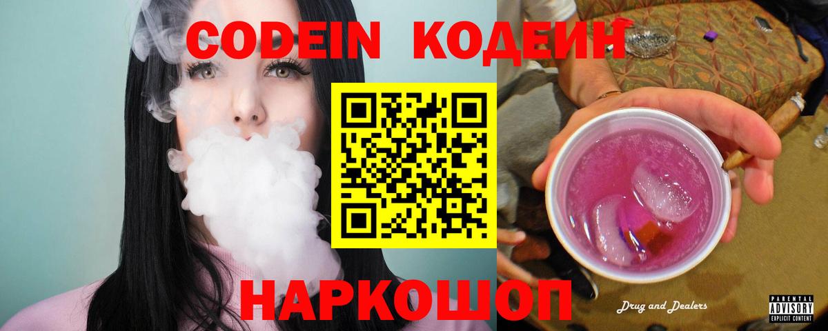 Кодеин Purple Drank Астрахань